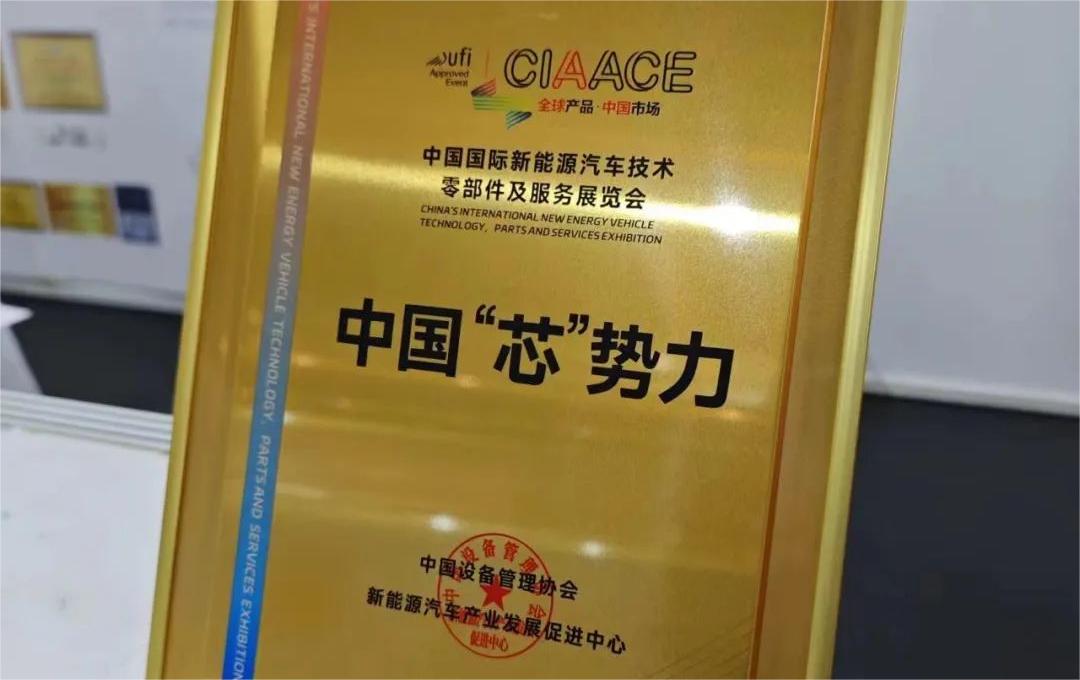 中国国际新能源汽车技术、零部件及服务展览会 | 乐动（中国）微荣获“中国‘芯’势力”奖项