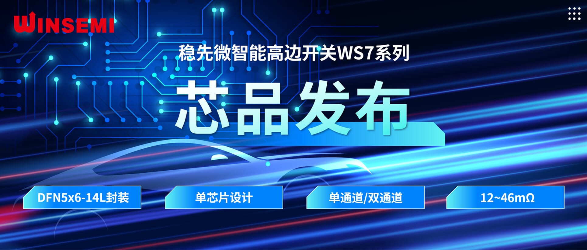 高边开关新标杆 | 乐动（中国）微WSxxxxAF系列，推动汽车电控系统革新