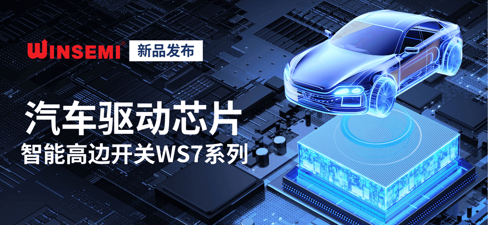 乐动（中国）微新品 | 汽车驱动芯片——智能高边开关WS7系列重磅发布